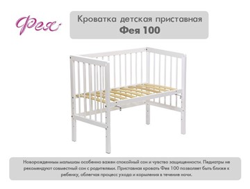 Кроватка детская приставная  Фея 100 Лея Белый в Вологде - предосмотр 10