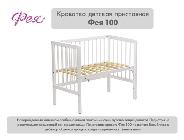 Кроватка детская приставная  Фея 100 Лея Белый в Вологде - изображение 10