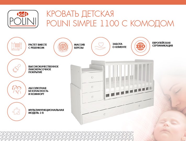 Детская кроватка с комодом POLINI Kids Simple 1100 Белый в Вологде - изображение 1