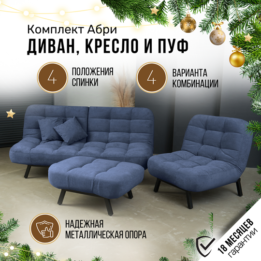 Комплект мебели Абри цвет синий диван+ кресло +пуф пора металл в Вологде - изображение 1