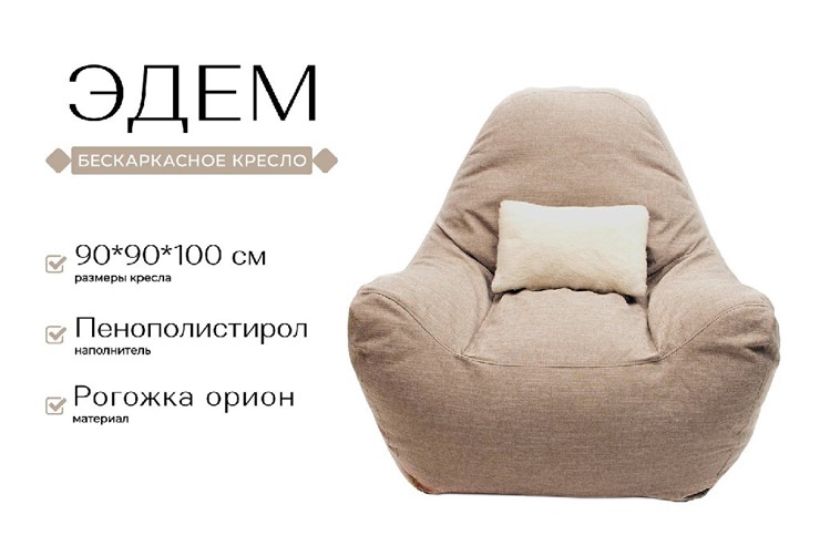 Бескаркасное кресло Эдем, рогожка орион, бежевый в Вологде - изображение 1