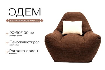 Бескаркасное кресло Эдем, рогожка орион, коричневый в Вологде - предосмотр 2