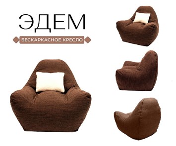 Бескаркасное кресло Эдем, рогожка орион, коричневый в Вологде - предосмотр 3