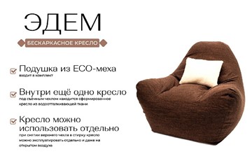 Бескаркасное кресло Эдем, рогожка орион, коричневый в Вологде - предосмотр 1