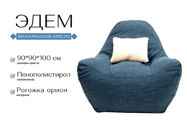 Бескаркасное кресло Эдем, рогожка орион, синий в Вологде - изображение 1