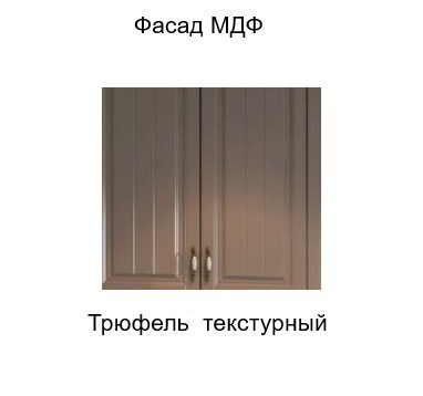 Кухонный навесной шкаф торцевой закрытый, Прованс, ш400тз/912, трюфель текстурный в Вологде - изображение 2