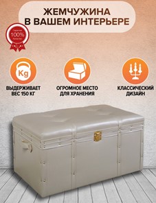 Пуфик FRA-07L Сундук напольный "Жемчужина" большой, искусств. кожа в Вологде - предосмотр 1